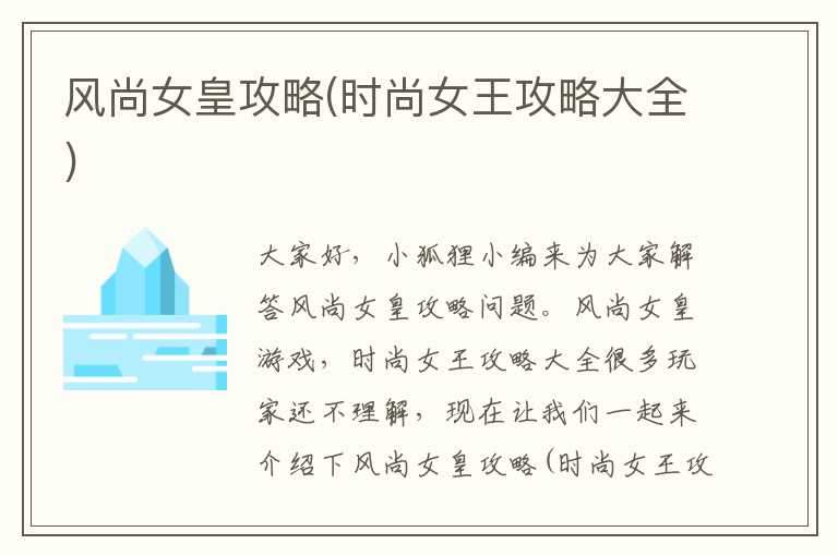 风尚女皇攻略(时尚女王攻略大全)