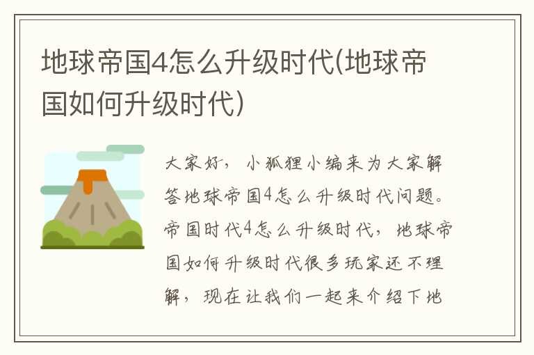 地球帝国4怎么升级时代(地球帝国如何升级时代)