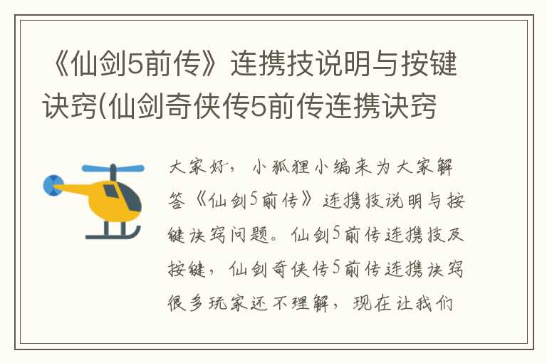 《仙剑5前传》连携技说明与按键诀窍(仙剑奇侠传5前传连携诀窍)