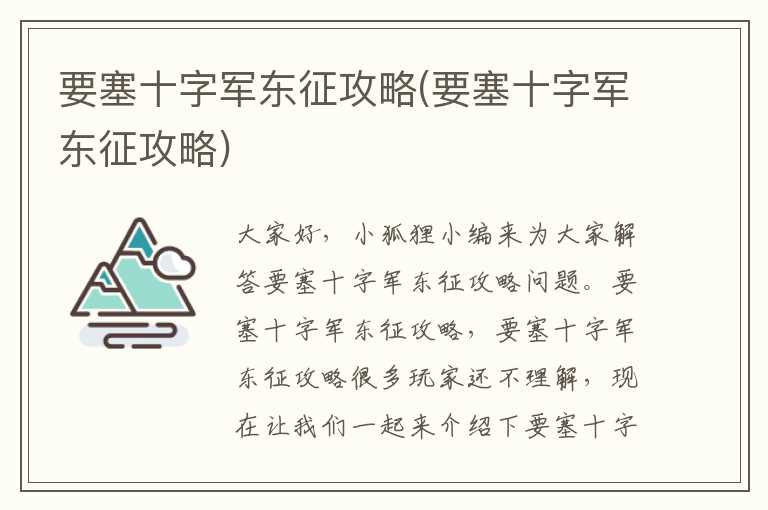 要塞十字军东征攻略(要塞十字军东征攻略)