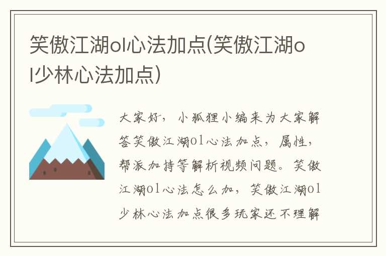 笑傲江湖ol心法加点(笑傲江湖ol少林心法加点)