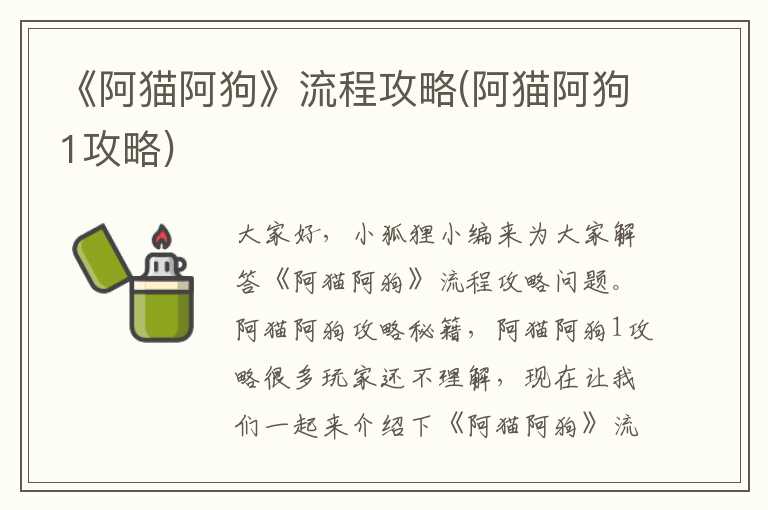 《阿猫阿狗》流程攻略(阿猫阿狗1攻略)