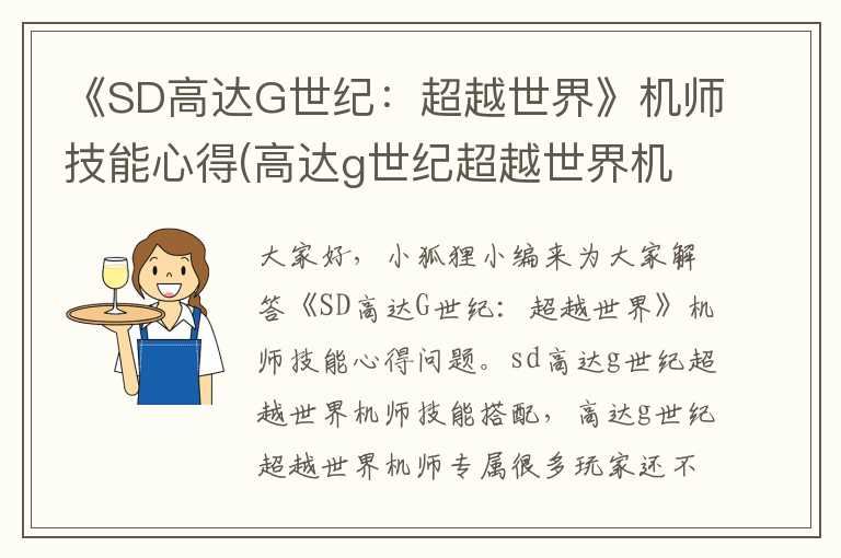 《SD高达G世纪：超越世界》机师技能心得(高达g世纪超越世界机师专属)