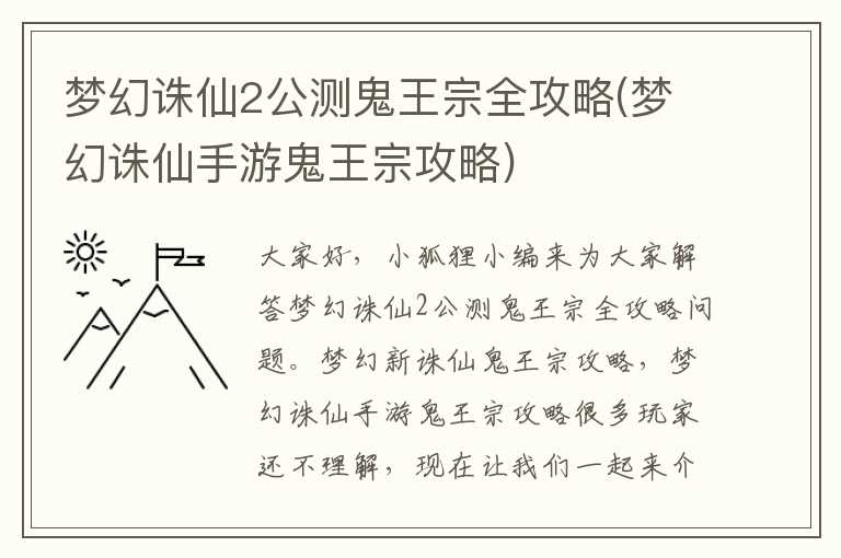 梦幻诛仙2公测鬼王宗全攻略(梦幻诛仙手游鬼王宗攻略)