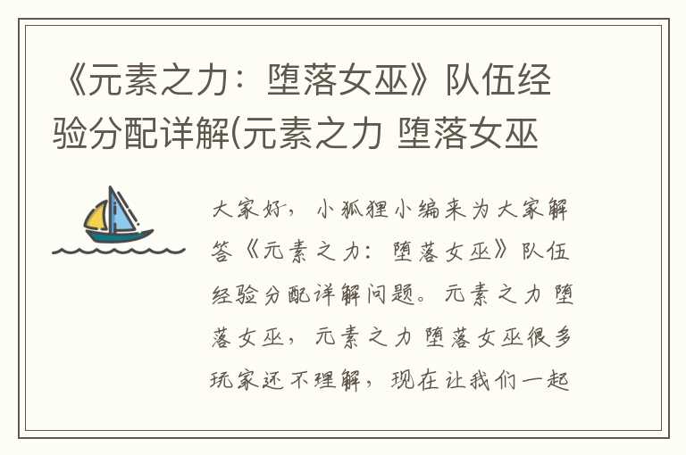 《元素之力：堕落女巫》队伍经验分配详解(元素之力 堕落女巫)