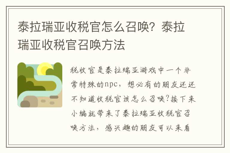 泰拉瑞亚收税官怎么召唤？泰拉瑞亚收税官召唤方法