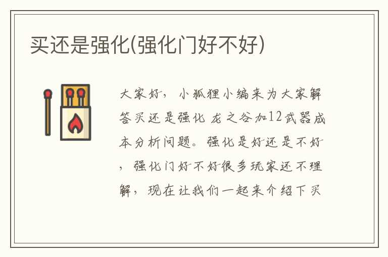 买还是强化(强化门好不好)