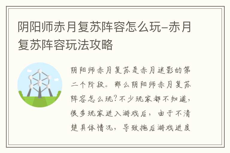 阴阳师赤月复苏阵容怎么玩-赤月复苏阵容玩法攻略