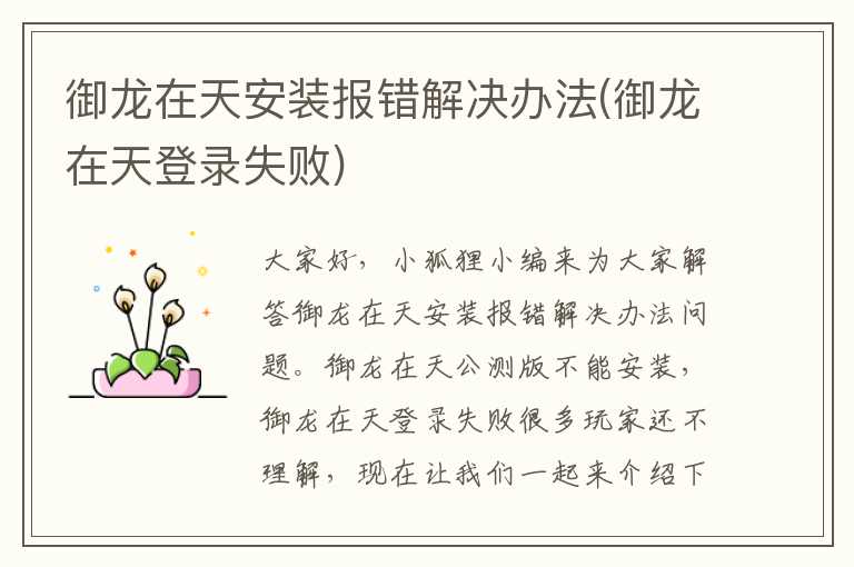 御龙在天安装报错解决办法(御龙在天登录失败)