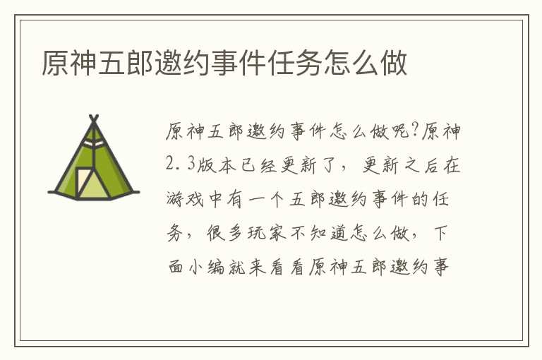 原神五郎邀约事件任务怎么做