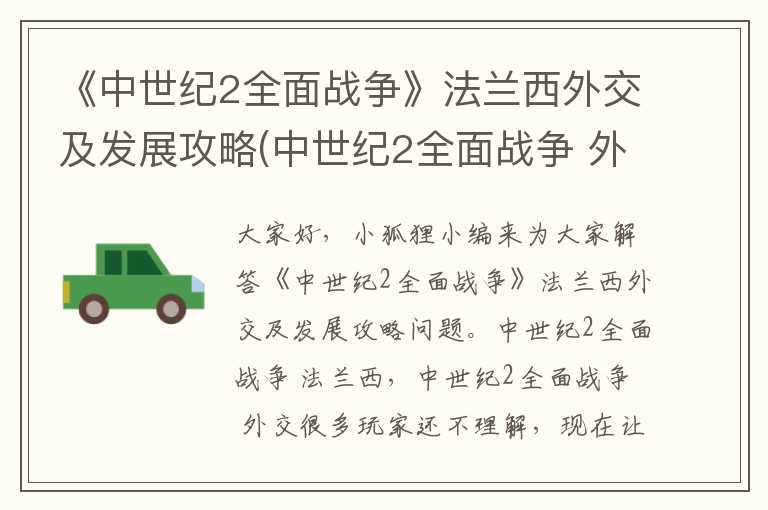 《中世纪2全面战争》法兰西外交及发展攻略(中世纪2全面战争 外交)