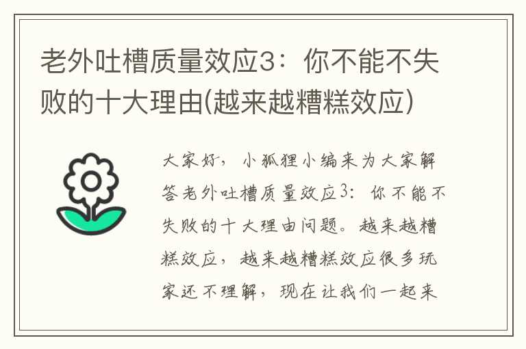 老外吐槽质量效应3：你不能不失败的十大理由(越来越糟糕效应)