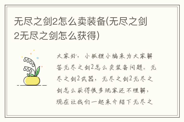 无尽之剑2怎么卖装备(无尽之剑2无尽之剑怎么获得)
