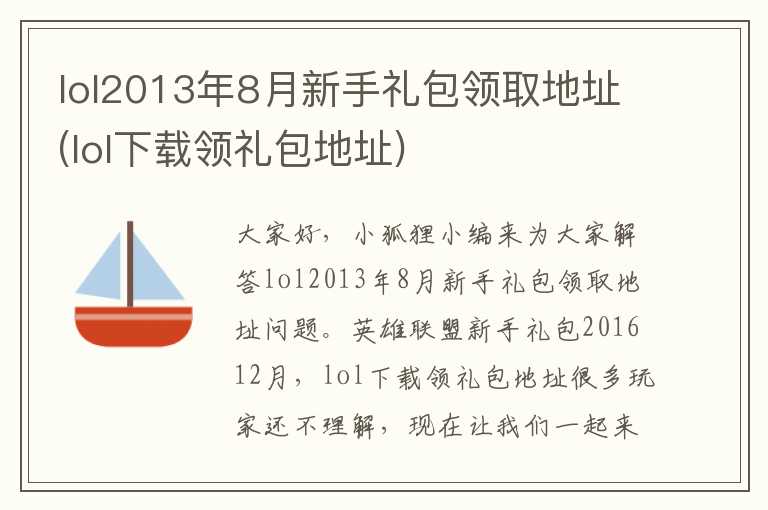 lol2013年8月新手礼包领取地址(lol下载领礼包地址)
