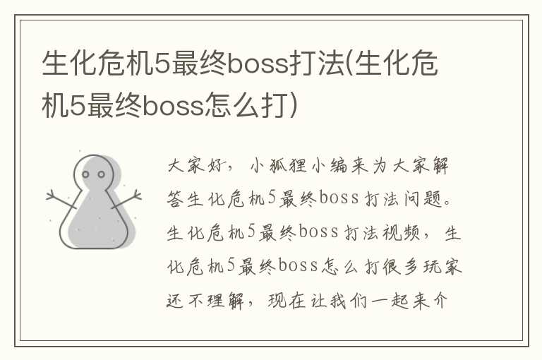 生化危机5最终boss打法(生化危机5最终boss怎么打)