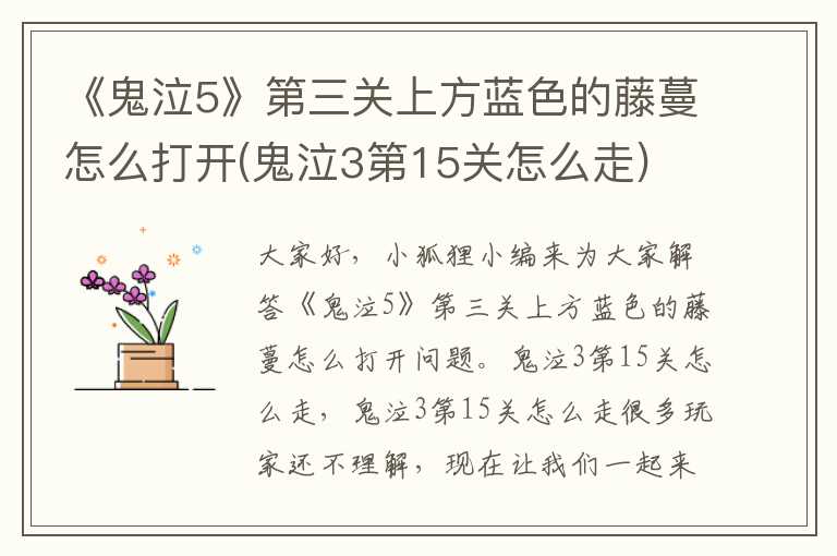 《鬼泣5》第三关上方蓝色的藤蔓怎么打开(鬼泣3第15关怎么走)