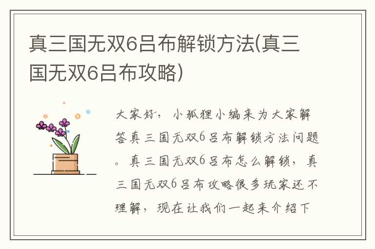 真三国无双6吕布解锁方法(真三国无双6吕布攻略)