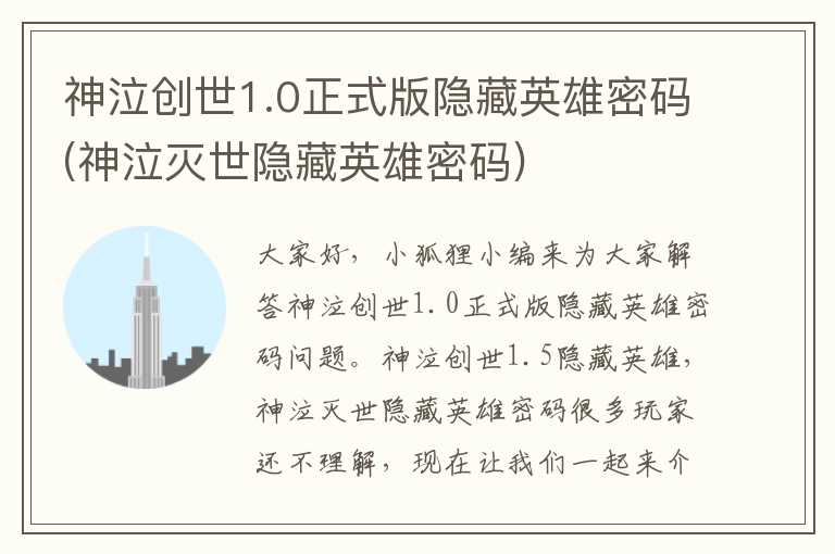 神泣创世1.0正式版隐藏英雄密码(神泣灭世隐藏英雄密码)