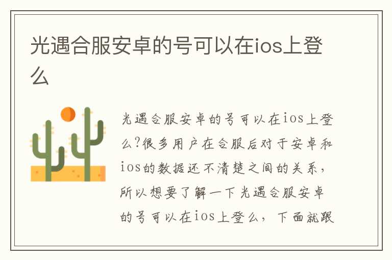 光遇合服安卓的号可以在ios上登么