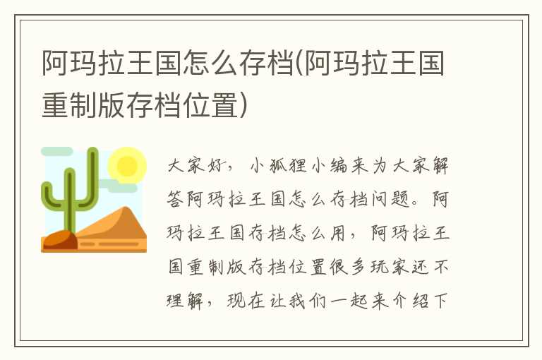 阿玛拉王国怎么存档(阿玛拉王国重制版存档位置)