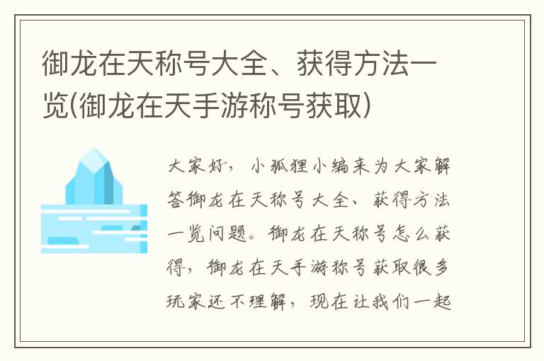 御龙在天称号大全、获得方法一览(御龙在天手游称号获取)