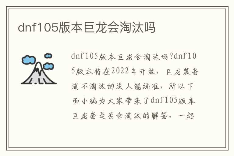 dnf105版本巨龙会淘汰吗