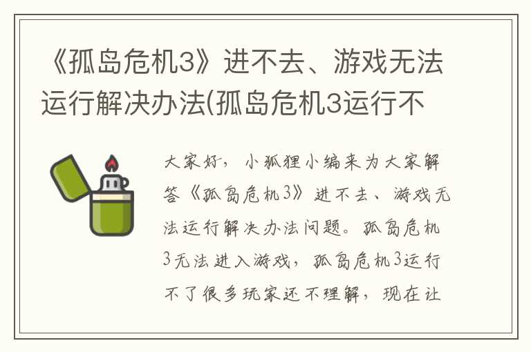 《孤岛危机3》进不去、游戏无法运行解决办法(孤岛危机3运行不了)