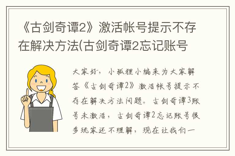 《古剑奇谭2》激活帐号提示不存在解决方法(古剑奇谭2忘记账号)