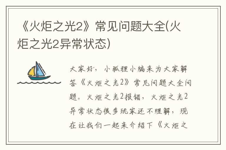《火炬之光2》常见问题大全(火炬之光2异常状态)