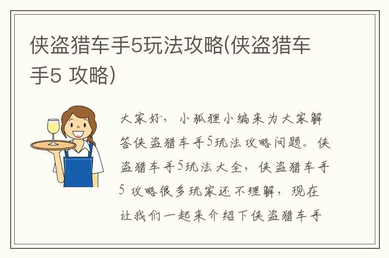 侠盗猎车手5玩法攻略(侠盗猎车手5 攻略)