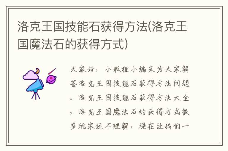 洛克王国技能石获得方法(洛克王国魔法石的获得方式)