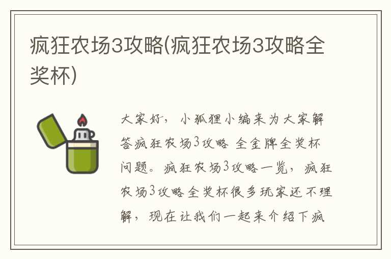 疯狂农场3攻略(疯狂农场3攻略全奖杯)