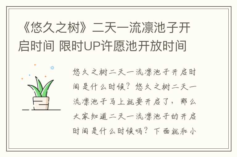 《悠久之树》二天一流凛池子开启时间 限时UP许愿池开放时间