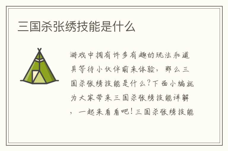 三国杀张绣技能是什么