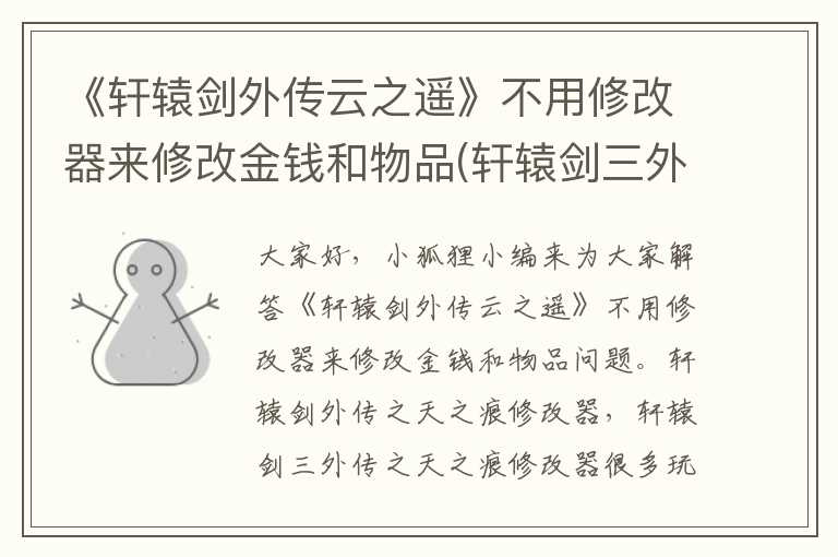 《轩辕剑外传云之遥》不用修改器来修改金钱和物品(轩辕剑三外传之天之痕修改器)