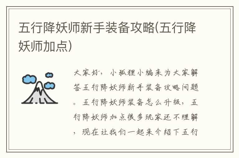 五行降妖师新手装备攻略(五行降妖师加点)