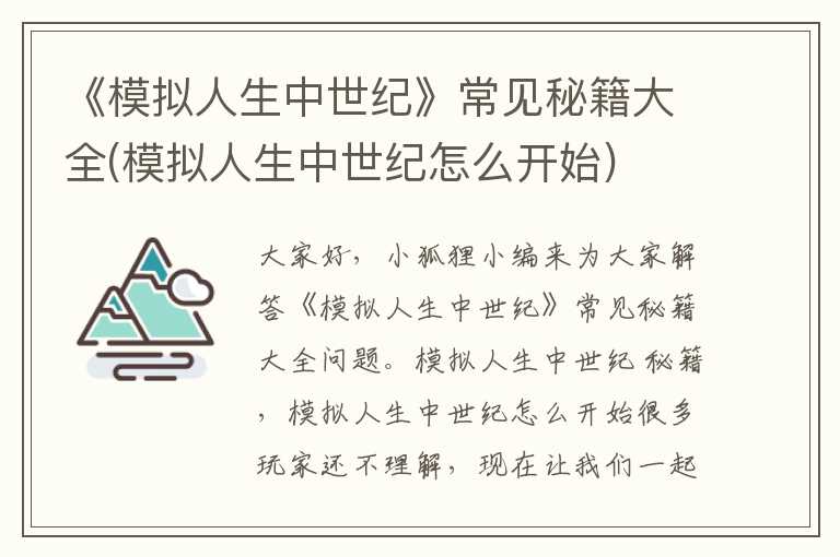 《模拟人生中世纪》常见秘籍大全(模拟人生中世纪怎么开始)