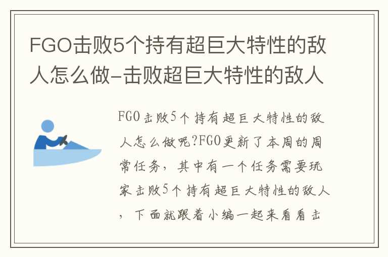 FGO击败5个持有超巨大特性的敌人怎么做-击败超巨大特性的敌人攻略