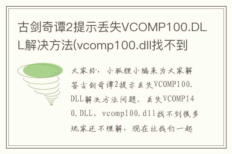 古剑奇谭2提示丢失VCOMP100.DLL解决方法(vcomp100.dll找不到)
