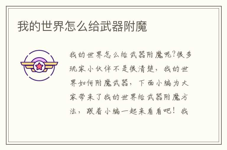 我的世界怎么给武器附魔