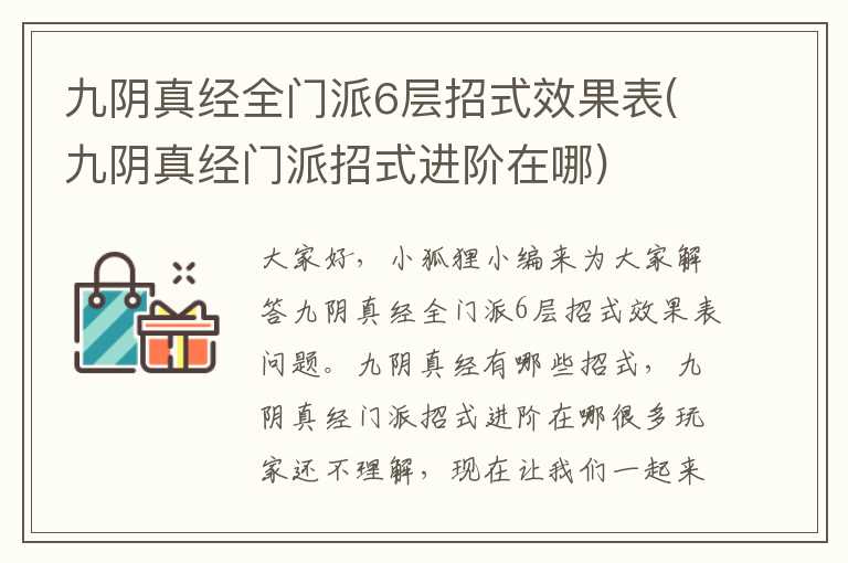 九阴真经全门派6层招式效果表(九阴真经门派招式进阶在哪)