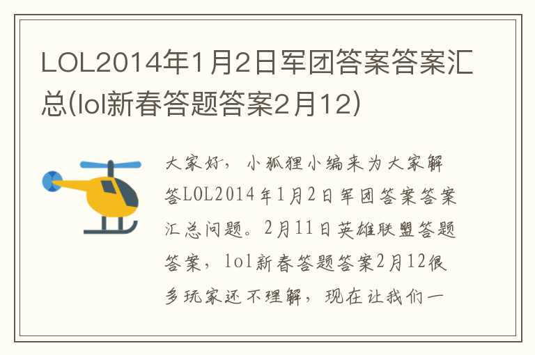 LOL2014年1月2日军团答案答案汇总(lol新春答题答案2月12)