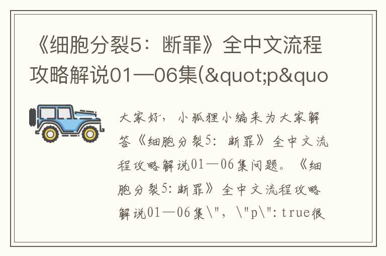《细胞分裂5：断罪》全中文流程攻略解说01—06集("p":true)