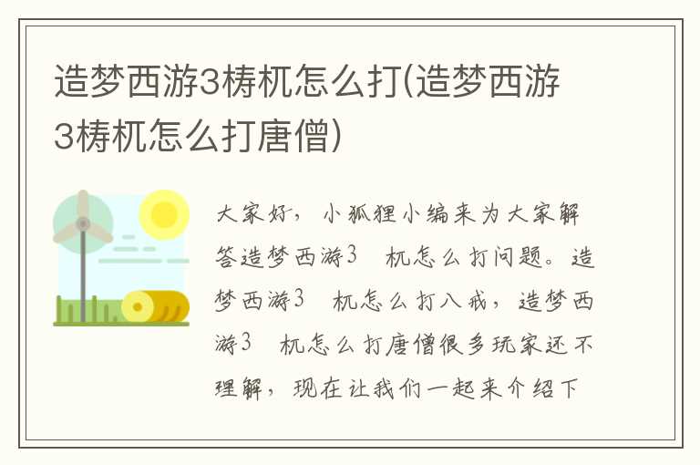 造梦西游3梼杌怎么打(造梦西游3梼杌怎么打唐僧)