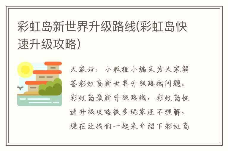 彩虹岛新世界升级路线(彩虹岛快速升级攻略)