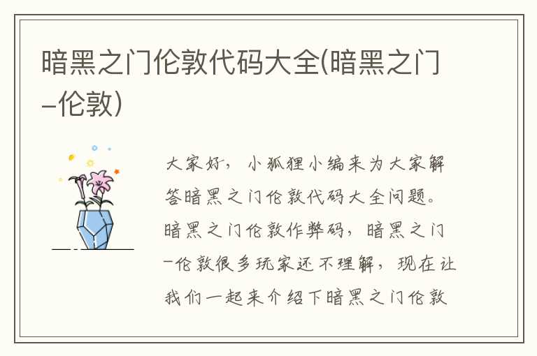暗黑之门伦敦代码大全(暗黑之门-伦敦)