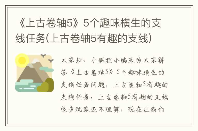 《上古卷轴5》5个趣味横生的支线任务(上古卷轴5有趣的支线)