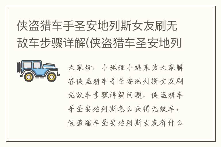 侠盗猎车手圣安地列斯女友刷无敌车步骤详解(侠盗猎车圣安地列斯女友有什么用)