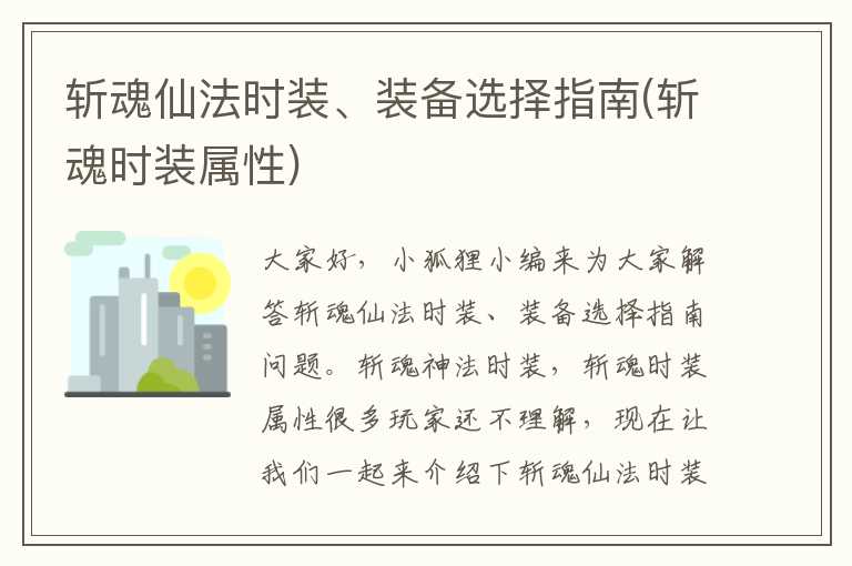 斩魂仙法时装、装备选择指南(斩魂时装属性)