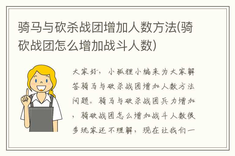 骑马与砍杀战团增加人数方法(骑砍战团怎么增加战斗人数)